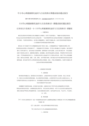 ###中小学心理健康教育途径与方法的研究课题实验结题总报告.docx