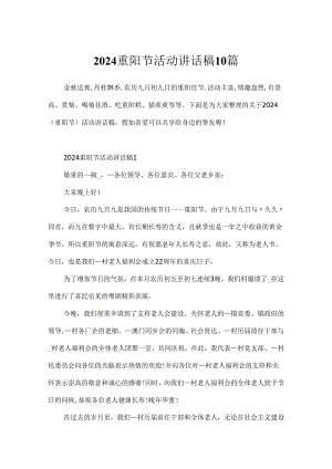 2024重阳节活动讲话稿10篇.docx