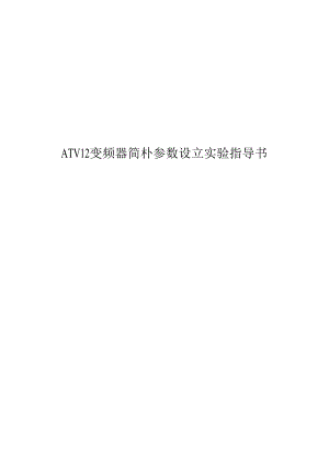 变频器简单参数设置实验指导书.docx