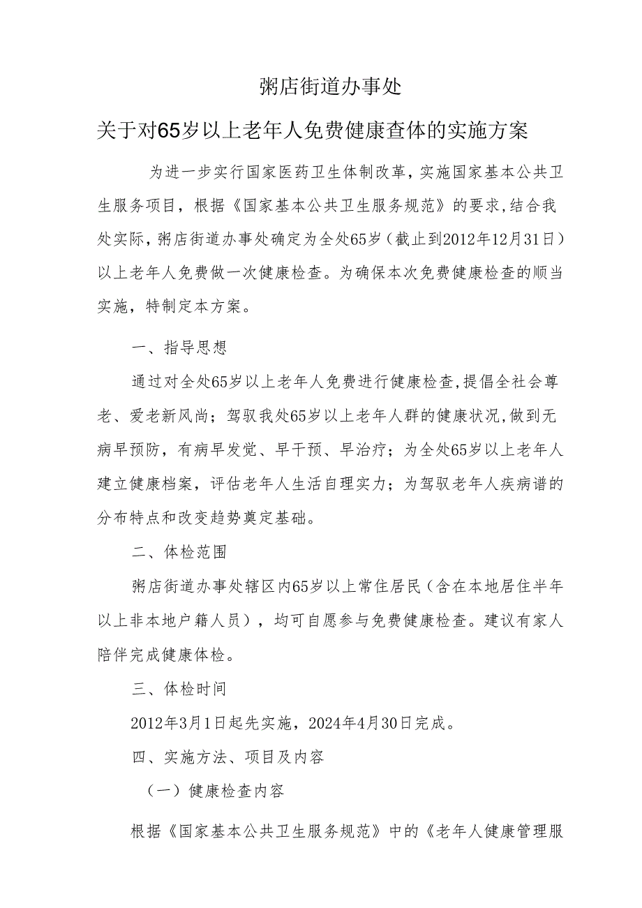 2024粥店街道办事处老年人健康查体.docx_第1页