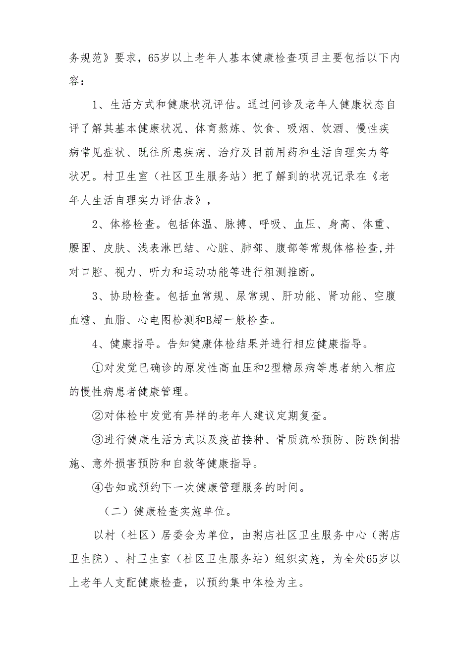 2024粥店街道办事处老年人健康查体.docx_第2页