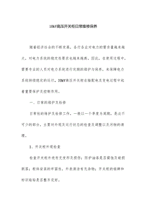 10kV高压开关柜日常维修保养.docx