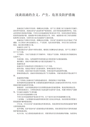 浅谈浪涌的含义、产生、危害及防护措施.docx