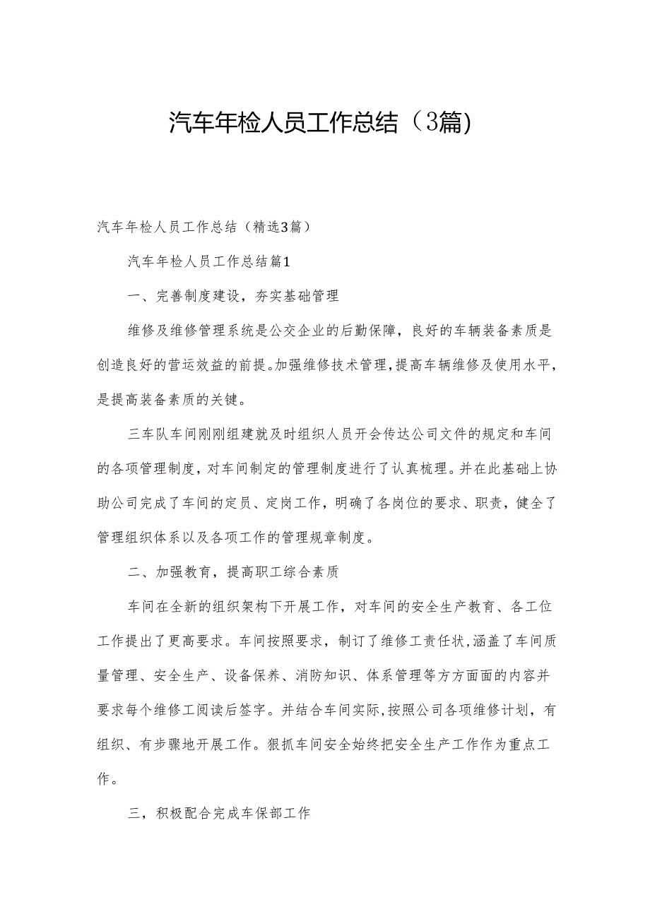汽车年检人员工作总结(3篇).docx_第1页