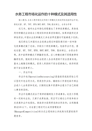 水务项目场化运作的十种形式和适用性.docx