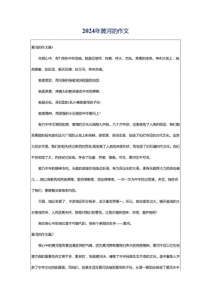 2024年黄河的作文.docx