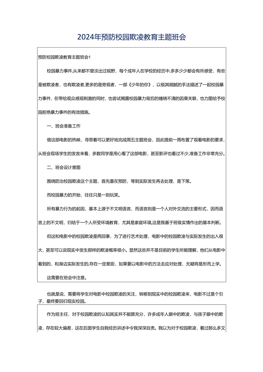 2024年预防校园欺凌教育主题班会.docx_第1页