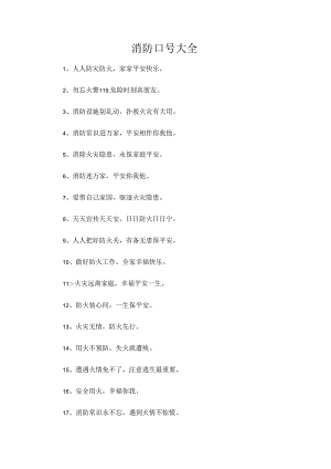 消防口号大全.docx