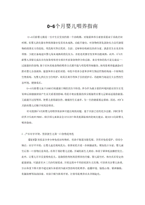 0-6个月婴儿喂养指南.docx