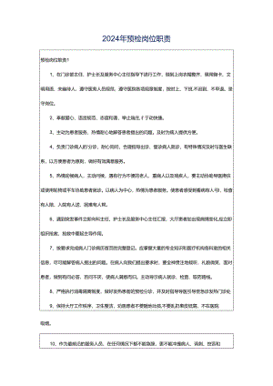 2024年预检岗位职责.docx