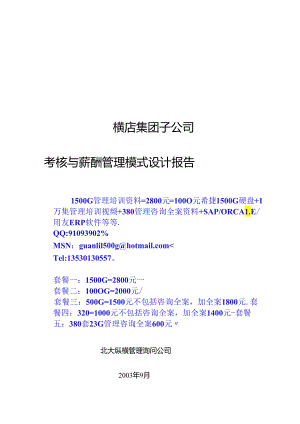 0927子公司考核薪酬管理模式设计报告.docx