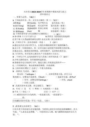 四小四语春期期中模拟.docx