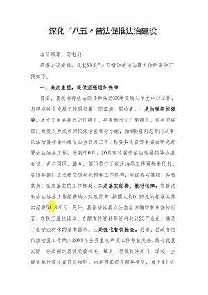 深化“八五”普法 促推法治建设.docx