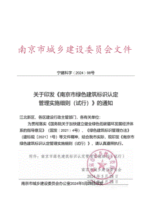 南京市绿色建筑标识认定管理实施细则（试行）.docx