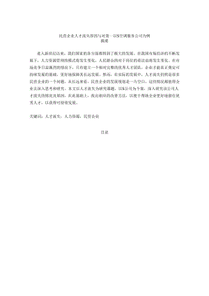 【《民营企业人才流失原因与对策—以S空调服务公司为例》11000字（论文）】.docx