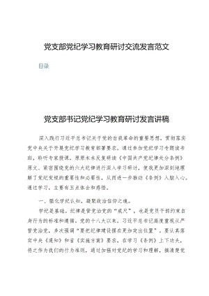 (八篇)党支部党纪学习教育研讨交流发言范文.docx