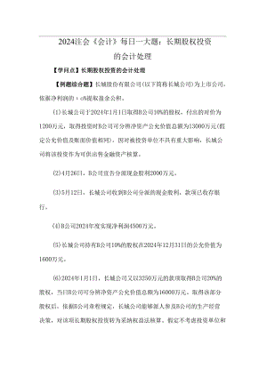 2024注会会计每日一大题长期股权投资的会计处理.docx