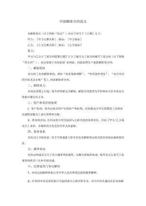 合同解除协议.docx