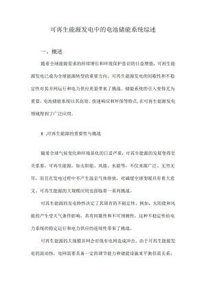 可再生能源发电中的电池储能系统综述.docx