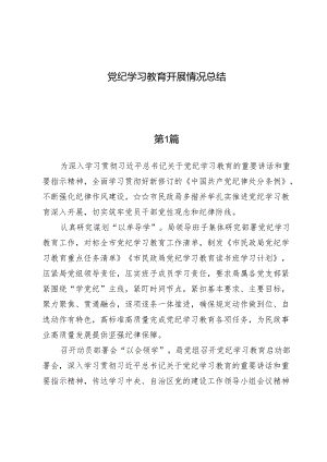 (八篇)党纪学习教育开展情况总结.docx