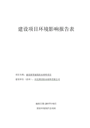河北博圣防水材料有限公司建设新型建筑防水材料项目环境影响报告表.docx