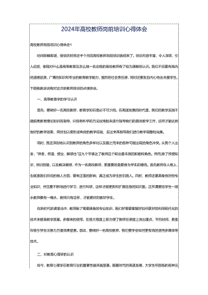 2024年高校教师岗前培训心得体会.docx