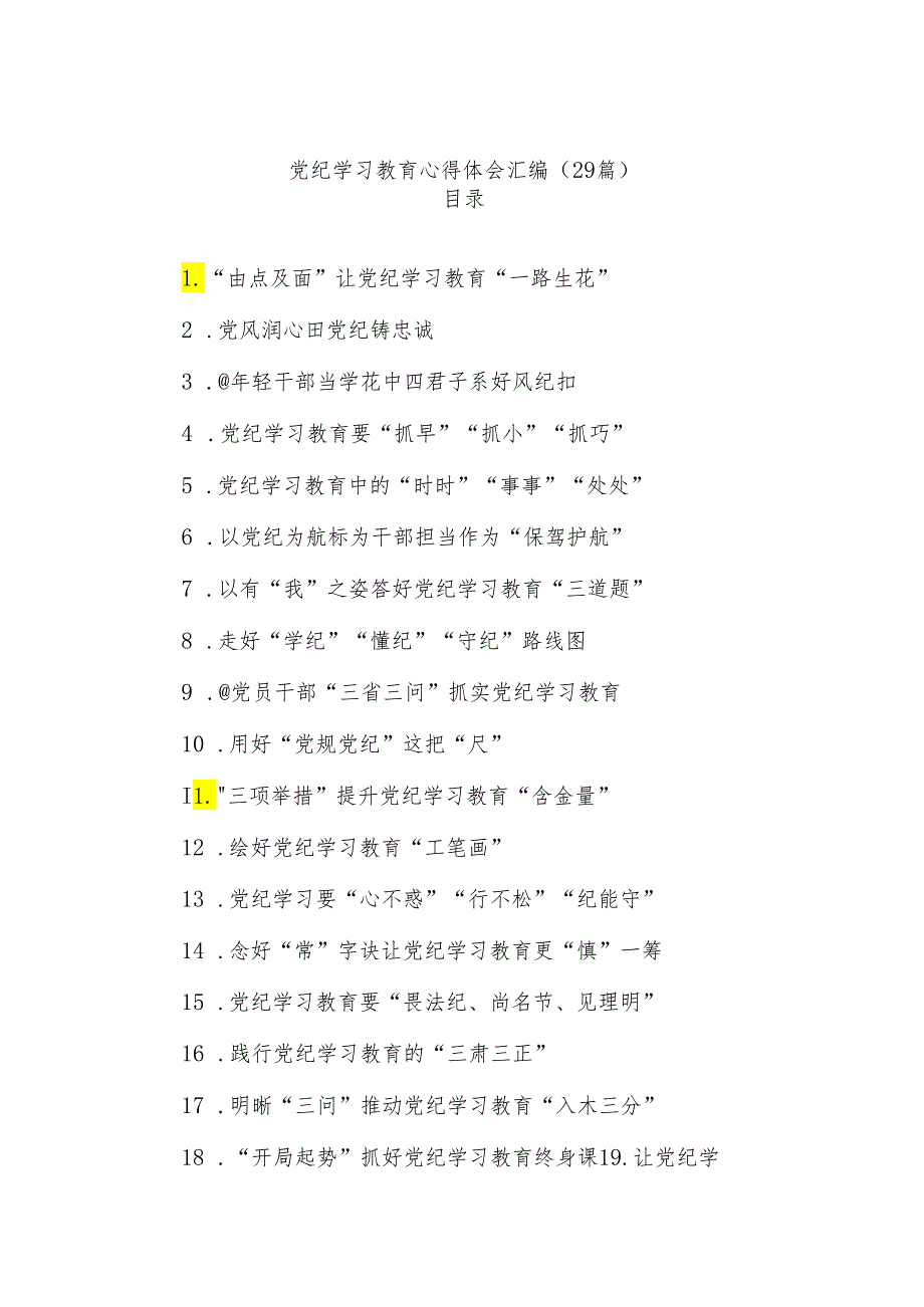 (29篇)党纪学习教育心得体会汇编.docx_第1页