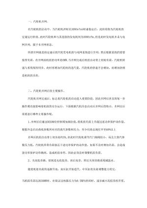 汽机并网后的主要操作还有哪些？.docx