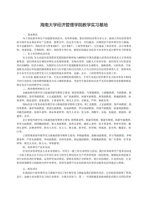 海南大学经济管理学院教学实习基地-海南大学XXX学院XX.docx