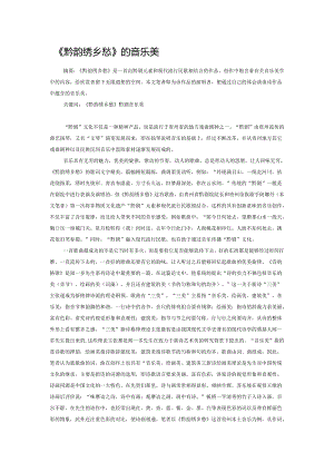《黔韵绣乡愁》的音乐美.docx