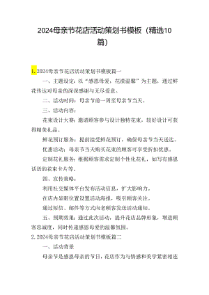 2024母亲节花店活动策划书模板（精选10篇）.docx