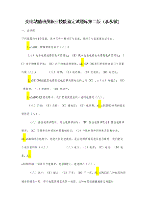 变电站值班员职业技能鉴定试题库第二版.docx