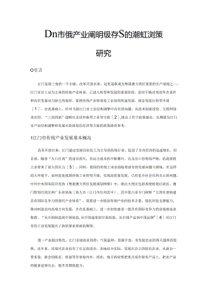 江门市传统产业转型升级存在的问题及对策研究.docx