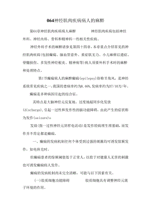 064神经肌肉疾病病人的麻醉.docx