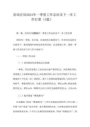 县局区局2024年一季度工作总结及下一步工作打算（5篇）.docx