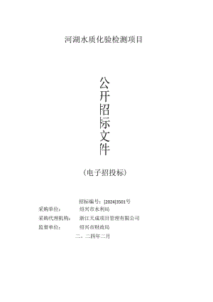 河湖水质化验检测项目招标文件.docx