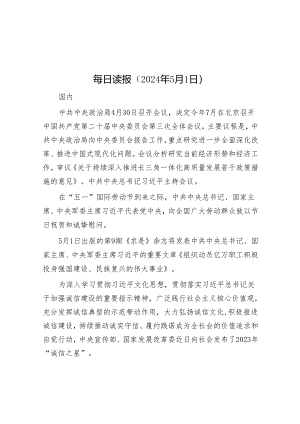 每日读报（2024年5月1日）.docx