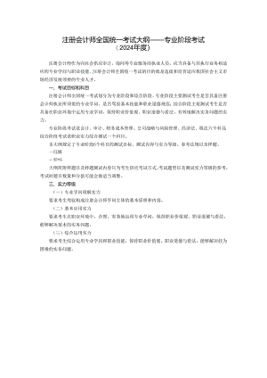 2024注会考试大纲-会计.docx