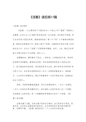 《活着》读后感15篇.docx