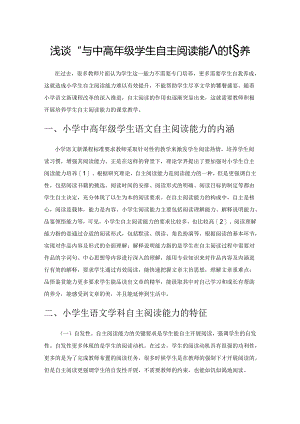浅谈小学中高年级学生自主阅读能力的培养.docx