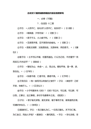 古诗文60篇背诵推荐篇目内容及情景默写.docx