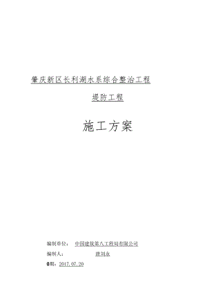 水系项目堤防工程施工方案.docx