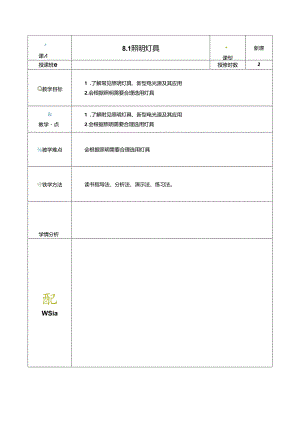 《电工电子技术与技能》第4版 教案 第8章 常用电器.docx