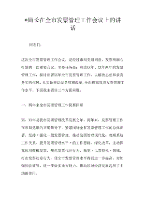 -局长在全市发票管理工作会议上的讲话.docx