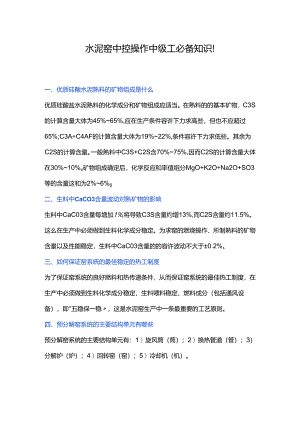 水泥窑中控操作中级工必备知识！.docx