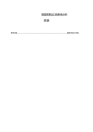 【《跨境电商对我国贸易出口的影响分析》9900字（论文）】.docx