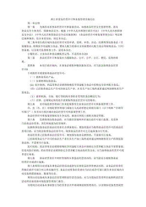 浙江省食品经营许可和备案管理实施办法.docx