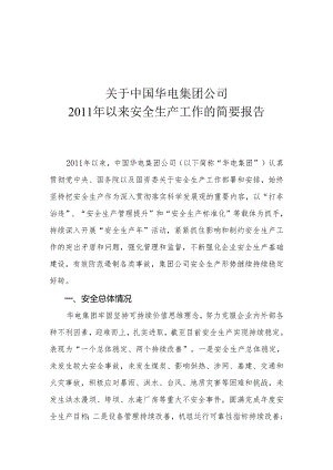 华电关于2011年以来安全生产工作的简要报告.docx