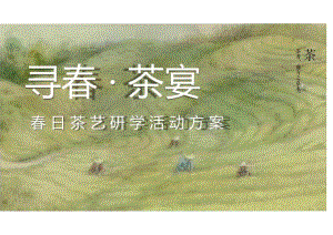 2024春日踏青茶艺研学（寻春 茶宴主题）活动策划方案-39正式版.docx