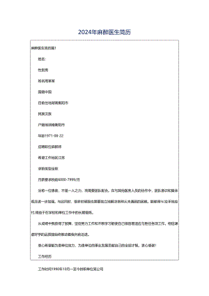 2024年麻醉医生简历.docx